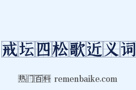 戒坛四松歌近义词是什么意思的图片